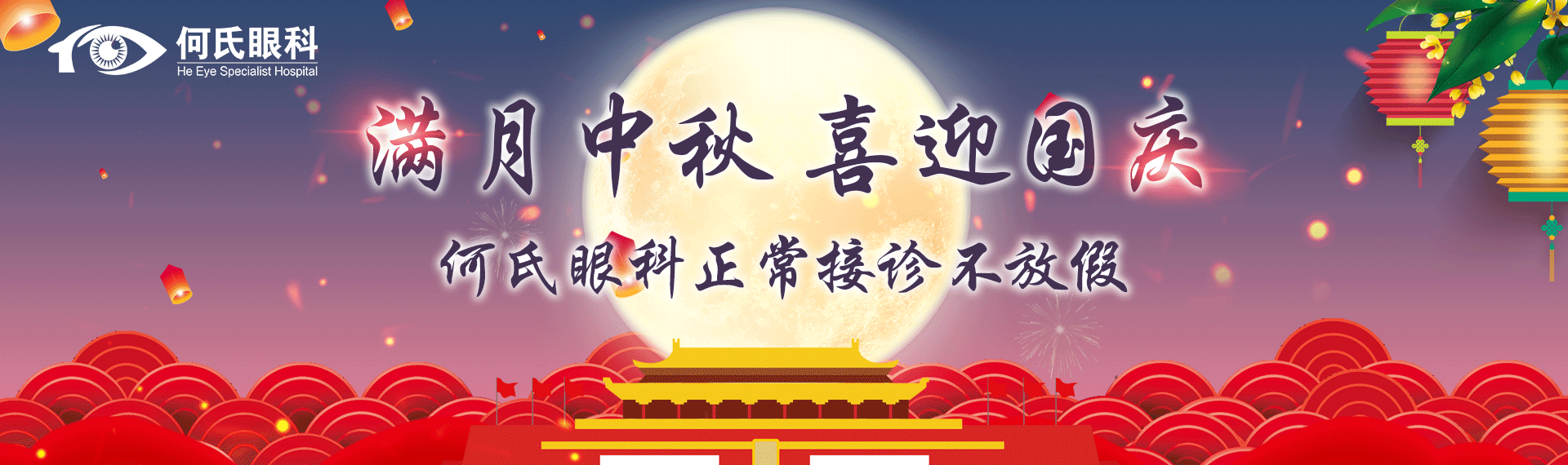 【通知】健康不打烊，中秋、國(guó)慶何氏眼科不放假！