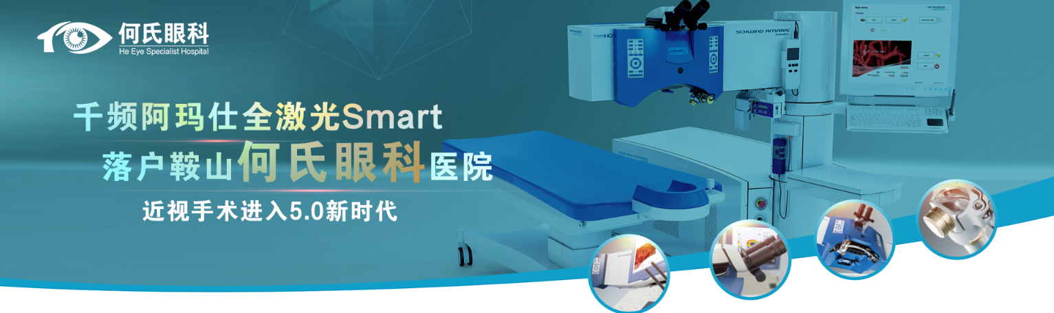 鞍山人的福音！你要的無(wú)接觸術(shù)式——德國(guó)阿瑪仕Smart全激光近視手術(shù)終于來(lái)啦